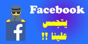 فيسبوك يتجسس علينا