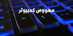 كيف تكون مهووساً بالكمبيوتر